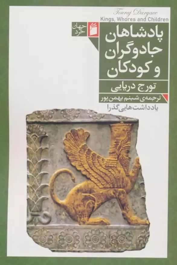 پادشاهان جادوگران و کودکان